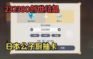 Download Video: 【原神熟肉】232380创世结晶，日本公子厨抽卡，完全丧失理智【瑠都エニラ】