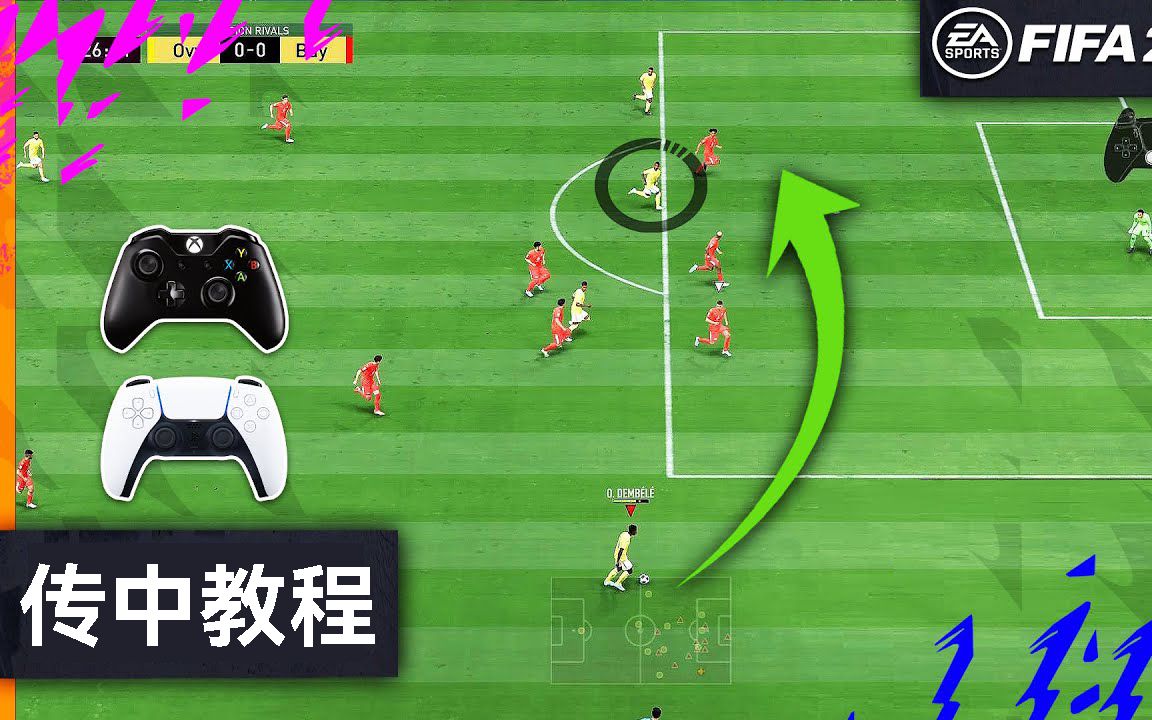 [图]【中字】FIFA22教程 3种传中进球的简单技巧!