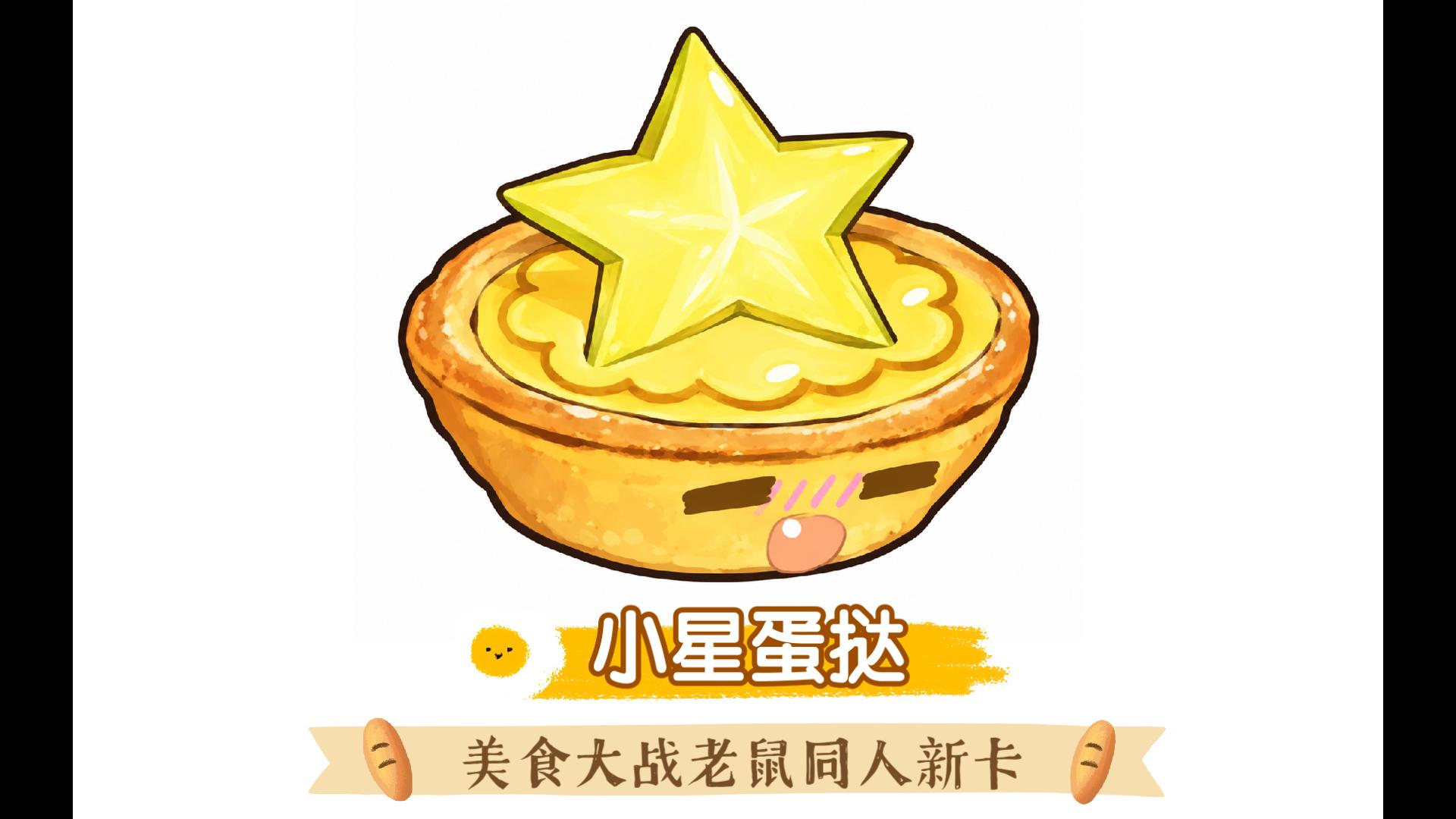 美食大战老鼠同人游戏：新卡【小星蛋挞】实机演示