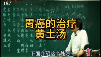 Download Video: 倪师治疗胃癌主力方，如果你买不到灶心土，你就用赤石脂来取代它