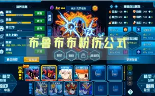 Download Video: 【赛尔号pve】布鲁布布粉伤公式——无视致盲腐化