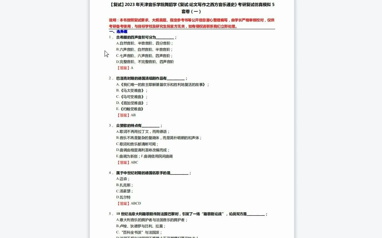 [图]F549001【复试】2023年天津音乐学院舞蹈学《复试论文写作之西方音乐通史》考研复试仿真模拟5套卷