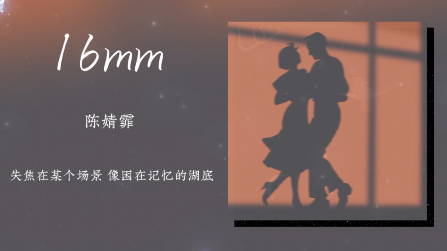 《16mm》陈婧霏|“神经兮兮而又令人着迷”哔哩哔哩bilibili