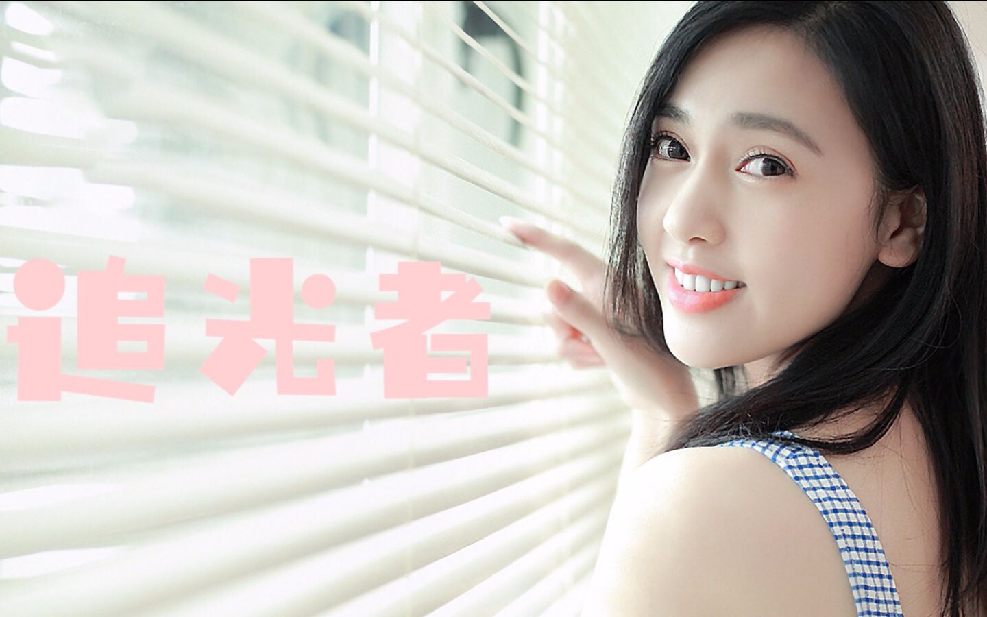 【candy wang】王奕瑾·追光者 mv混剪_哔哩哔哩_bilibili