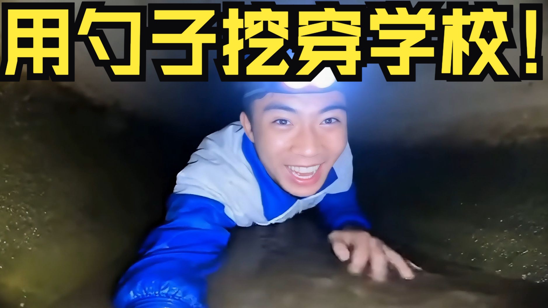 高中生用勺子怒挖三年地道!逃离学校那一天他哭了...