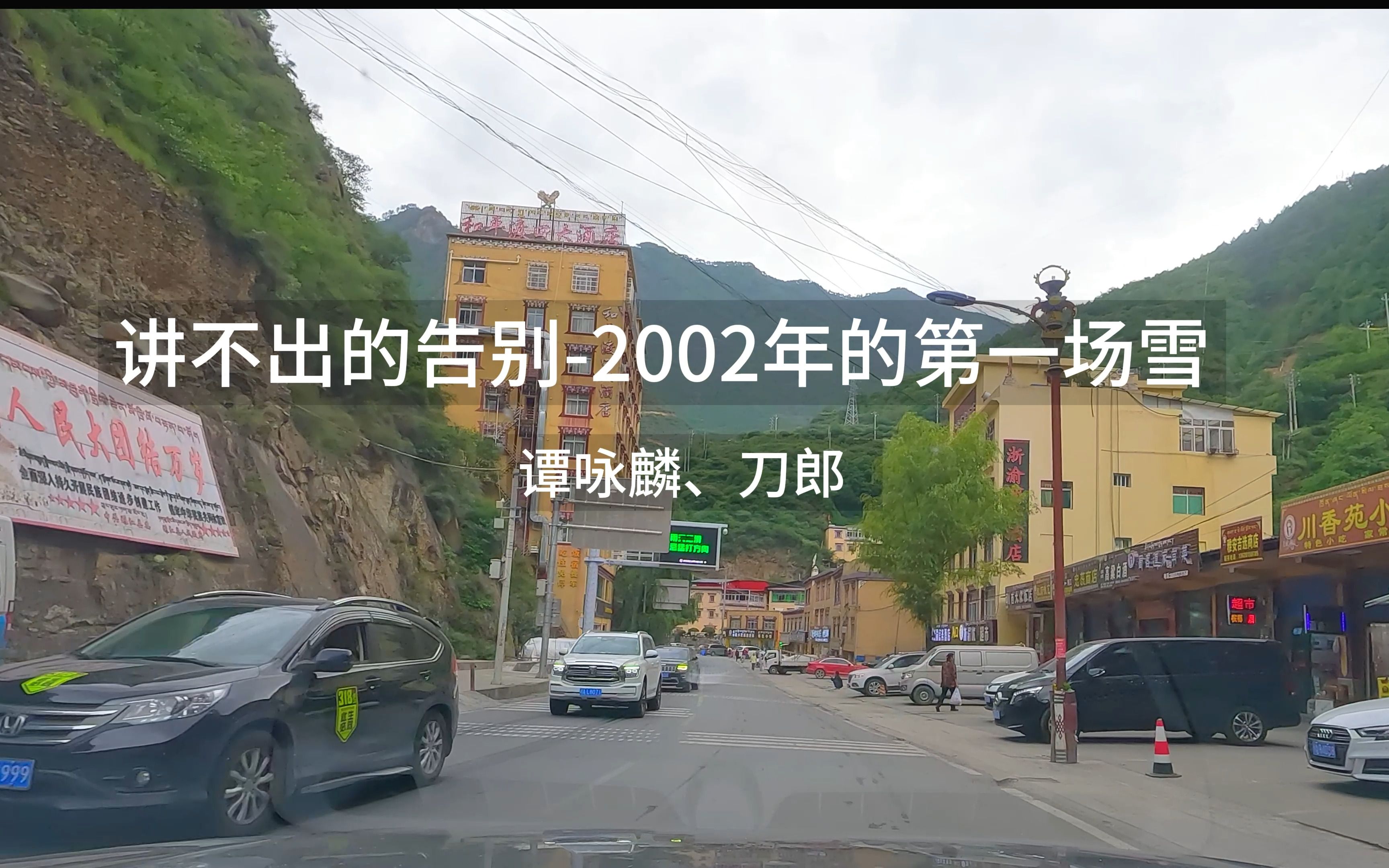 [图]讲不出的告别-2002年的第一场雪-谭咏麟、刀郎 V90CC&劲浪大乌托邦