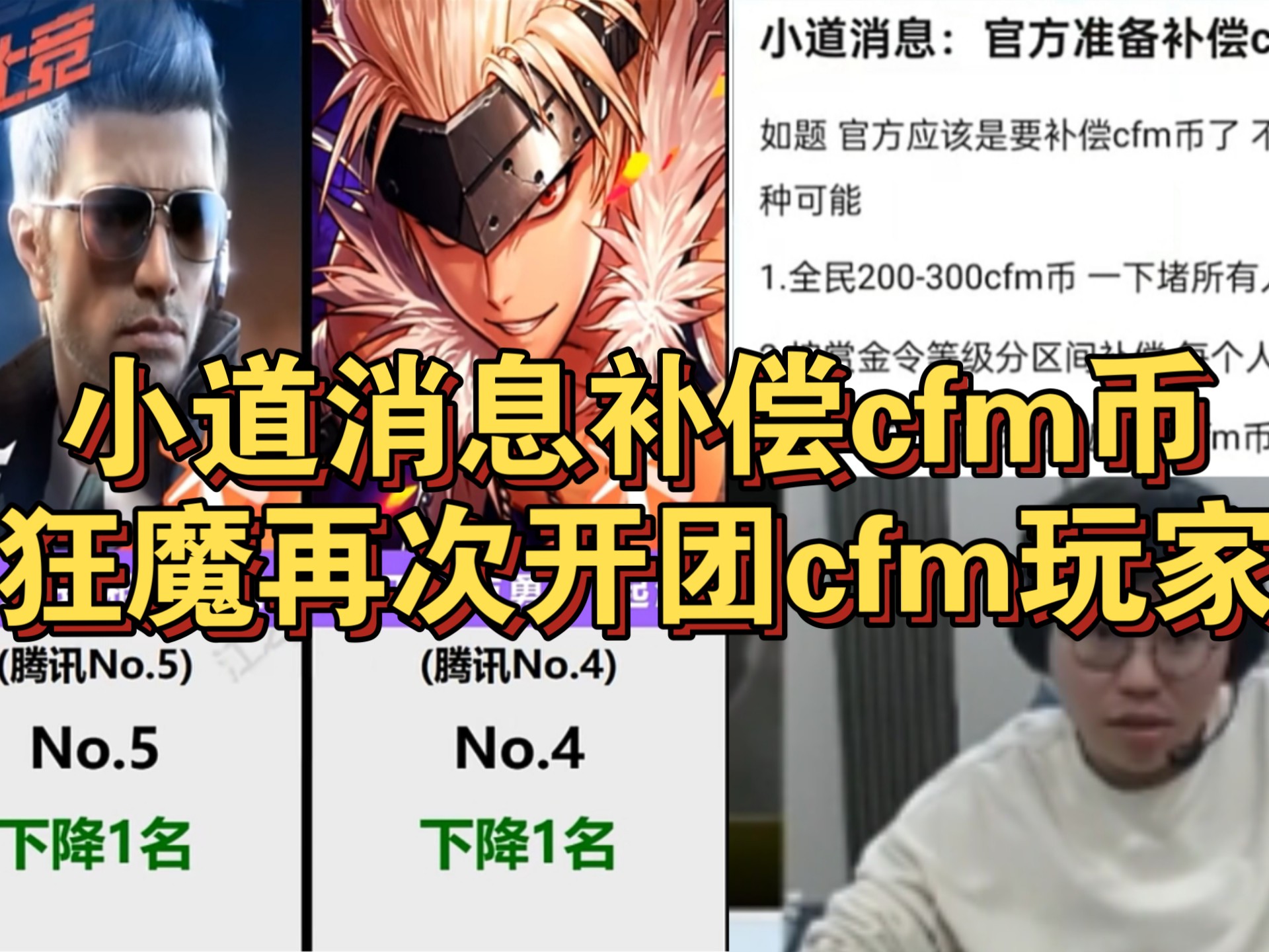 cfm又有小道消息要补偿送限时币?狂魔哥昨日再次开团cfm玩家,今日流水下降.大家分清主次矛盾,继续开ch哔哩哔哩bilibili