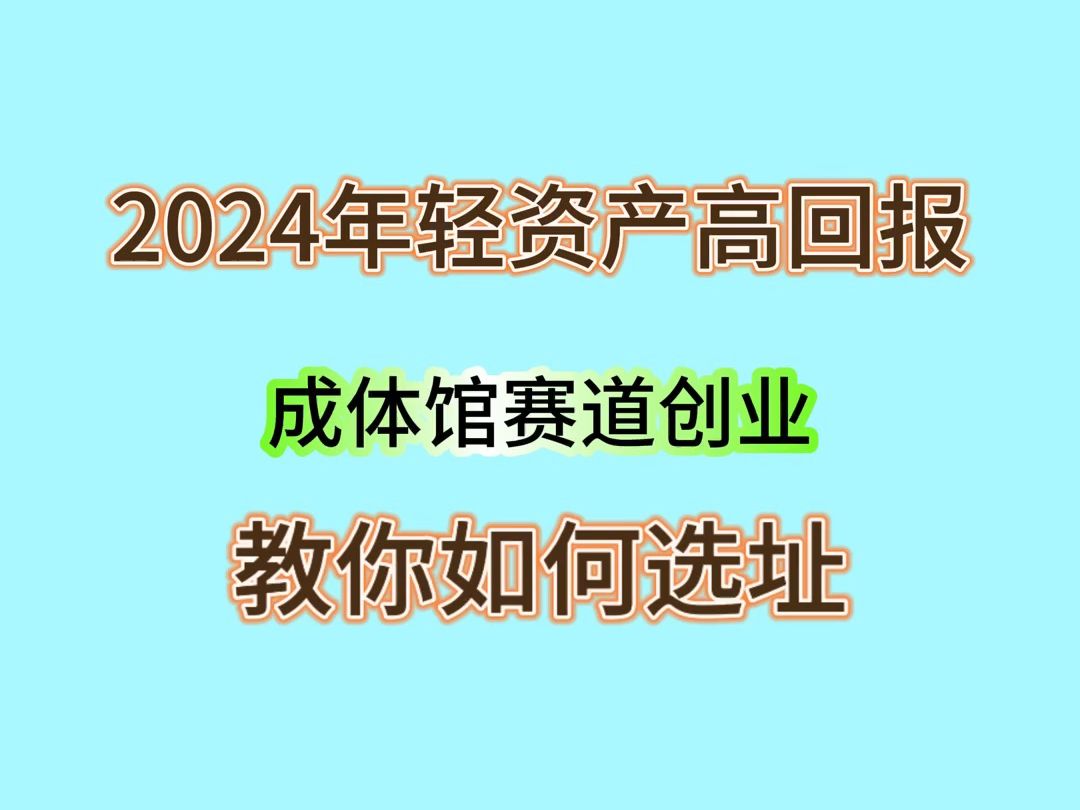 24年低资产回报率高的创业实体项目,大人玩具体验馆赛道,教您如何选址哔哩哔哩bilibili