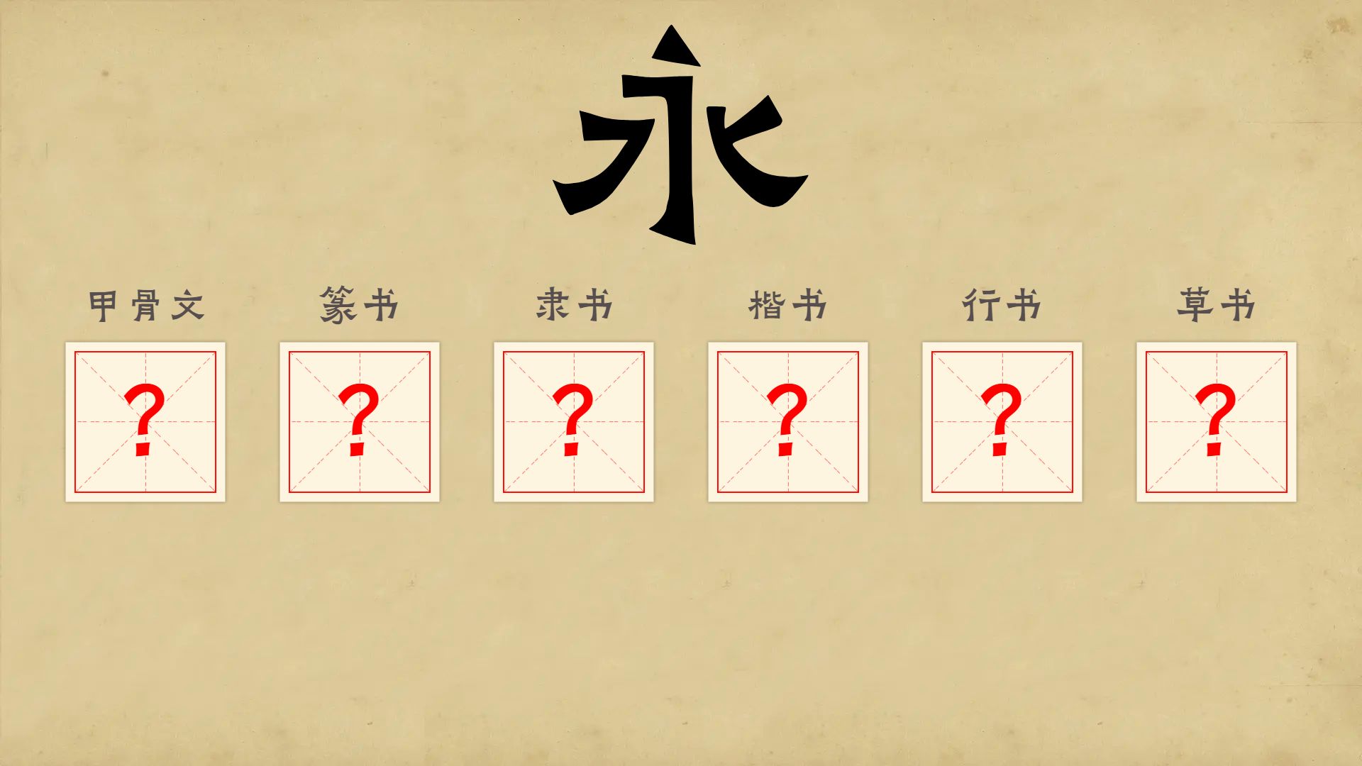 大开眼界!原来甲骨文「永」是这么写的!