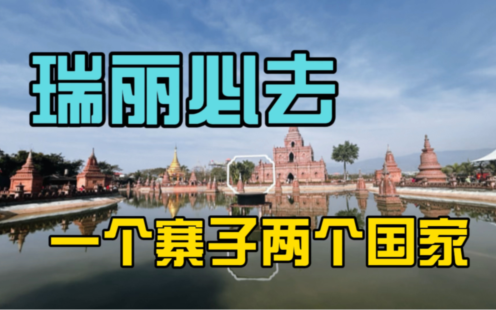 神奇村寨一半在中国一半在缅甸,云南瑞丽必去景点“一寨两国”最全攻略!哔哩哔哩bilibili