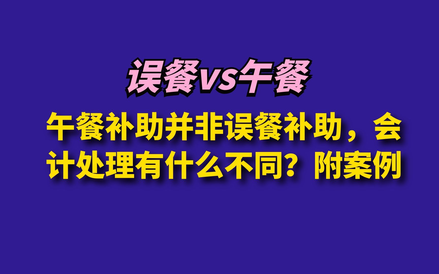 午餐补助并非误餐补助,会计处理有什么不同?附案例哔哩哔哩bilibili