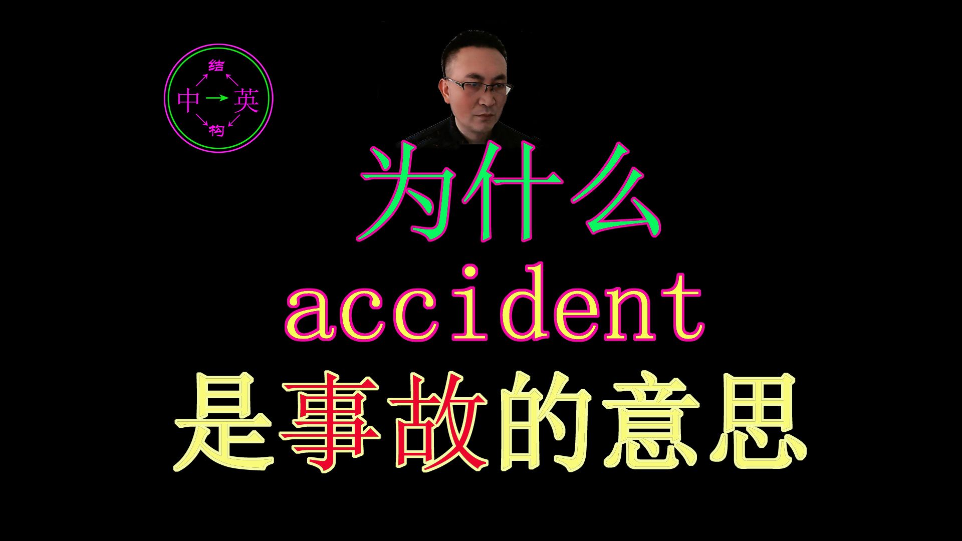 [图]英语单词accident，为什么是事故的意思？