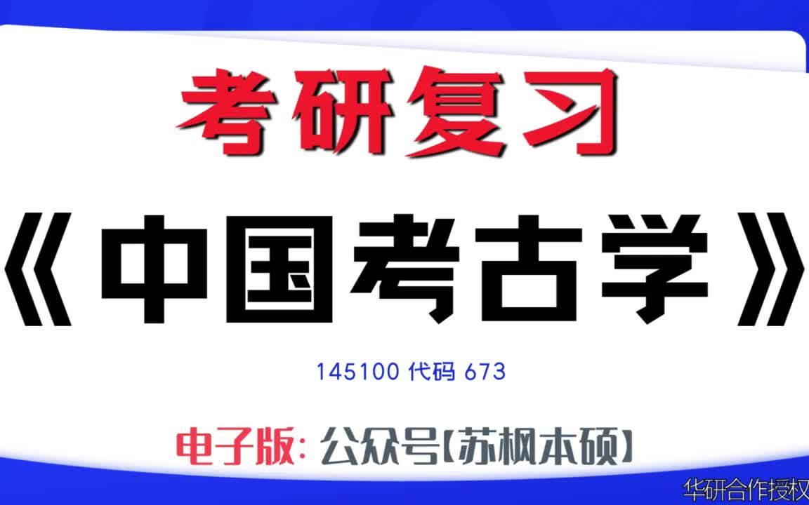 如何复习《中国考古学》?145100考研资料大全,代码673历年考研真题+复习大纲+内部笔记+题库模拟题哔哩哔哩bilibili