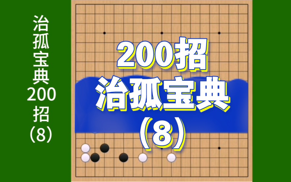 围棋治孤宝典200招 第8集.本期招法:固基之顶、冷静的虎.桌游棋牌热门视频