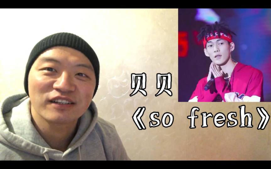 [图]（REACTION）对说唱永远保持新鲜！贝贝《so fresh》