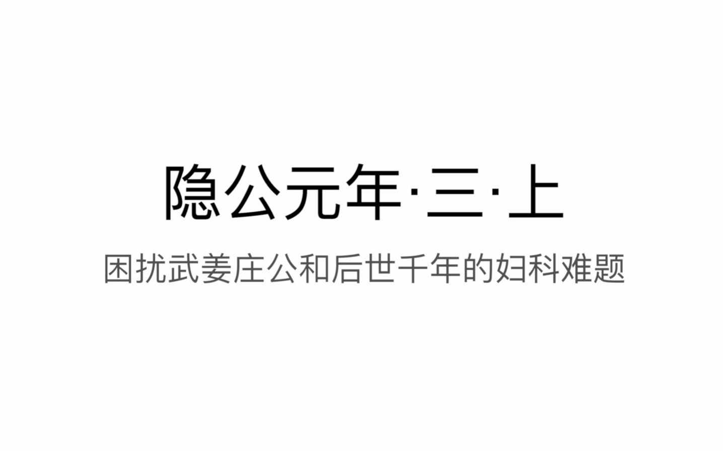 [图]左传·隐公元年·三·上·困扰武姜庄公和后世千年的妇科难题