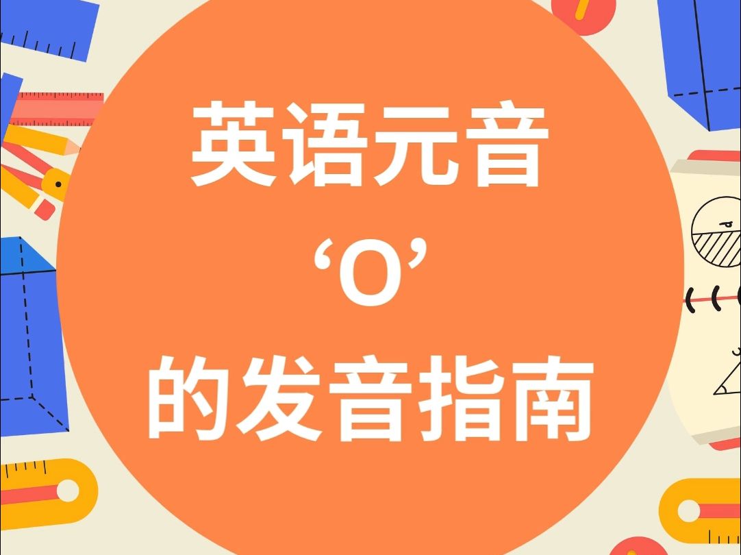 英语元音 O 的发音指南哔哩哔哩bilibili