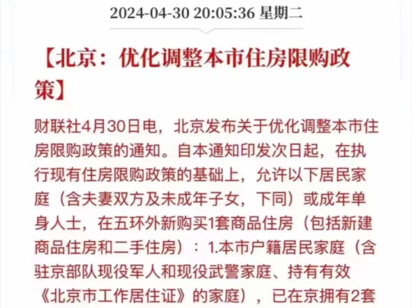 最新政策,最新政策!快点看过来!京户现在二套可以在五环外再买一套非京户有购房资格名下有一套,还还可以再五环外再买一套单身京户也可以在五环外...