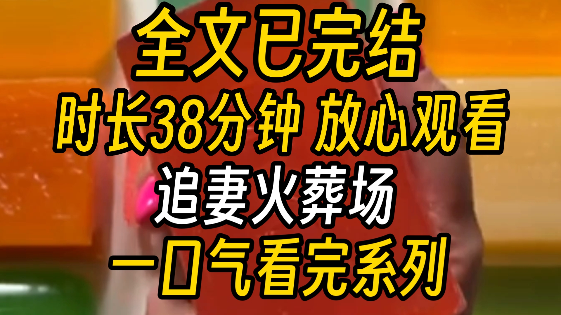 [图]【已完结】我从敬安寺回来的那天，我的未婚夫，年轻的相爷衣衫凌乱拥着雪狐躺在我闺房中。见我望来，妖媚的狐狸挑衅的摇摇大尾巴，笑得祸国殃民。