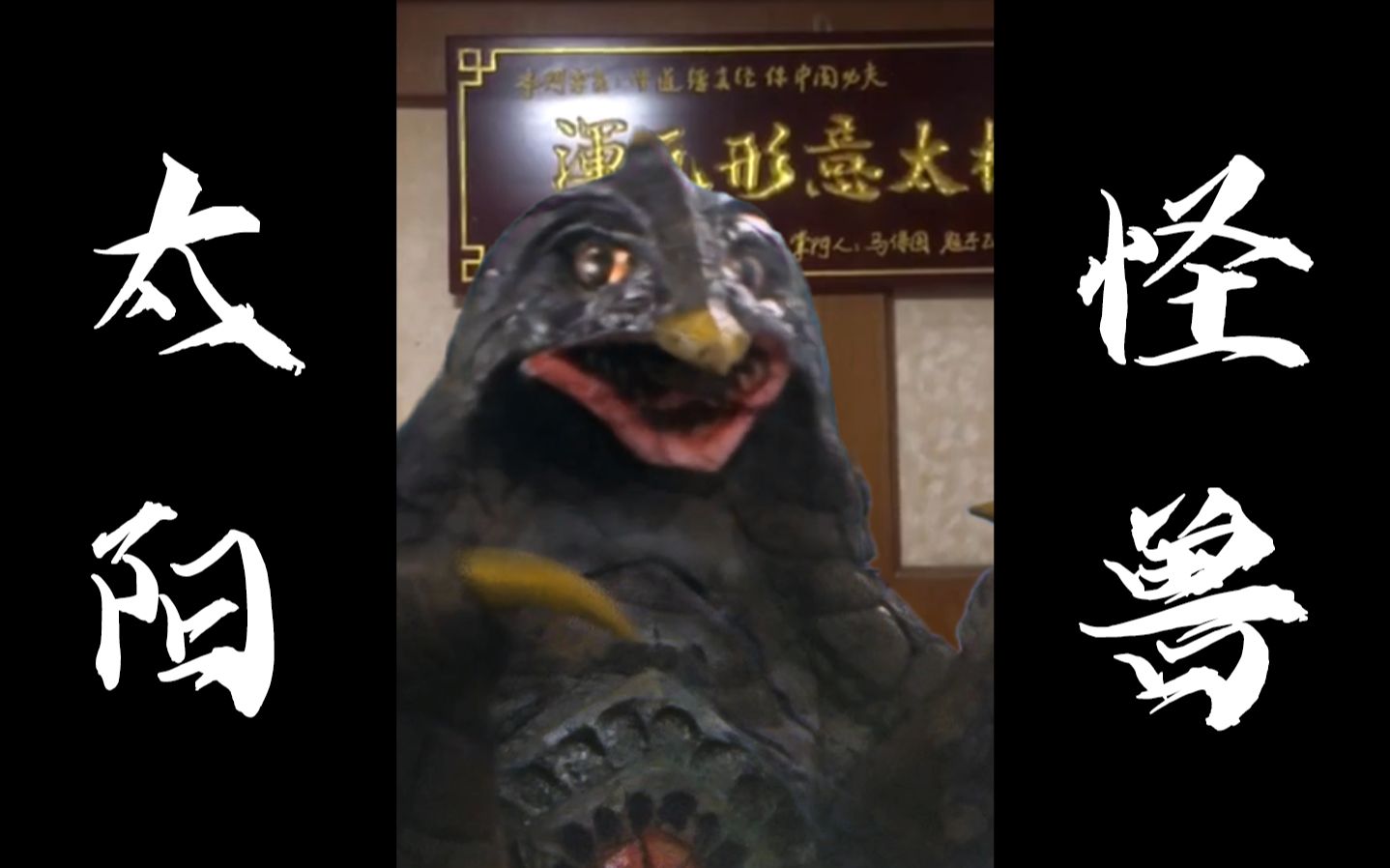 活动作品69岁是太阳怪兽