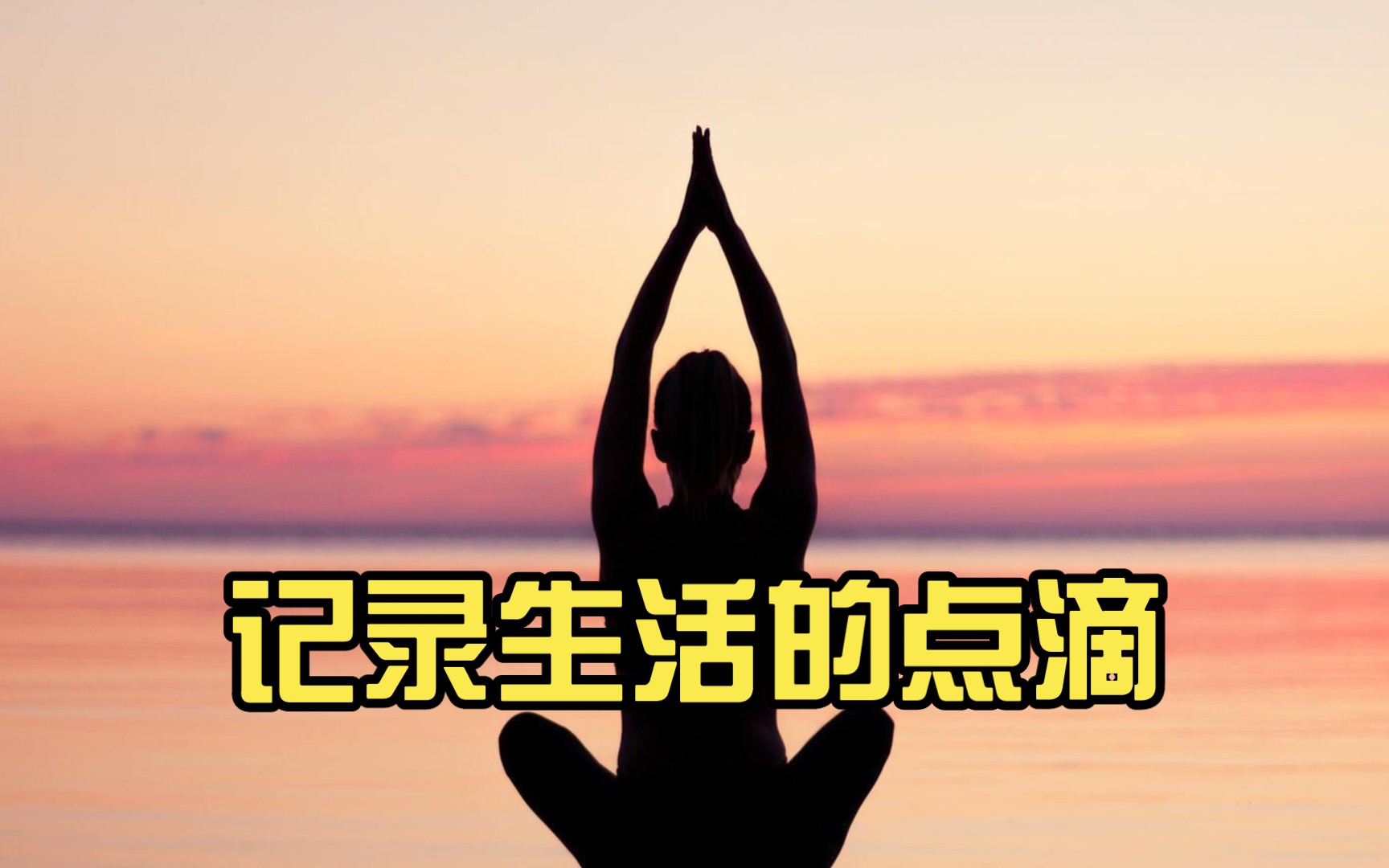 记录生活的点滴