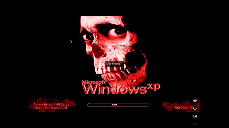 恐怖病毒之windows xp horror,吓得我都不敢看