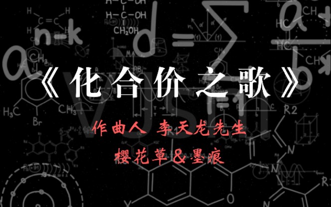 [图]【初中化学】1080P《化合价之歌》 樱花草＆墨痕（含摇滚版）