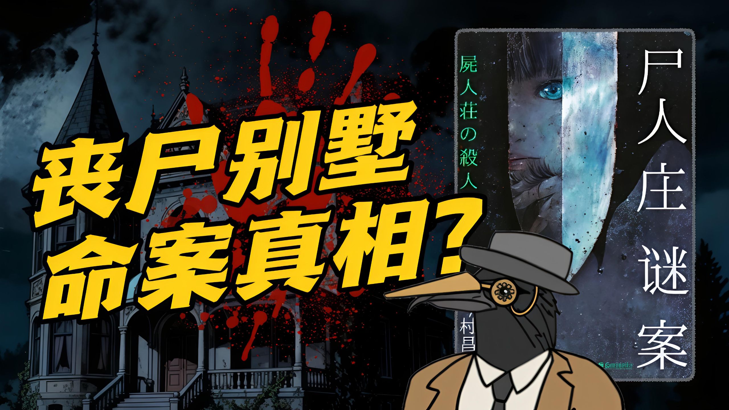 被丧尸包围，也要推理凶案真相！设定系推理小说《尸人庄谜案》下回！-掺酒_Crane-掺酒_Crane-哔哩哔哩视频