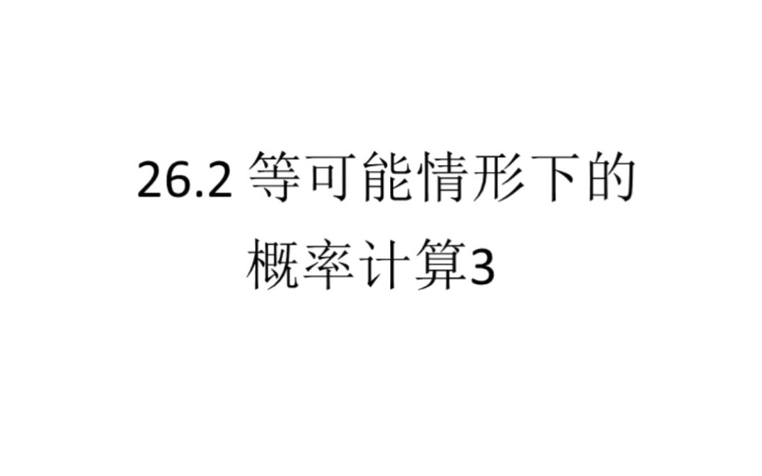 [图]沪科版九下数学 等可能情形下的概率计算3 列表法