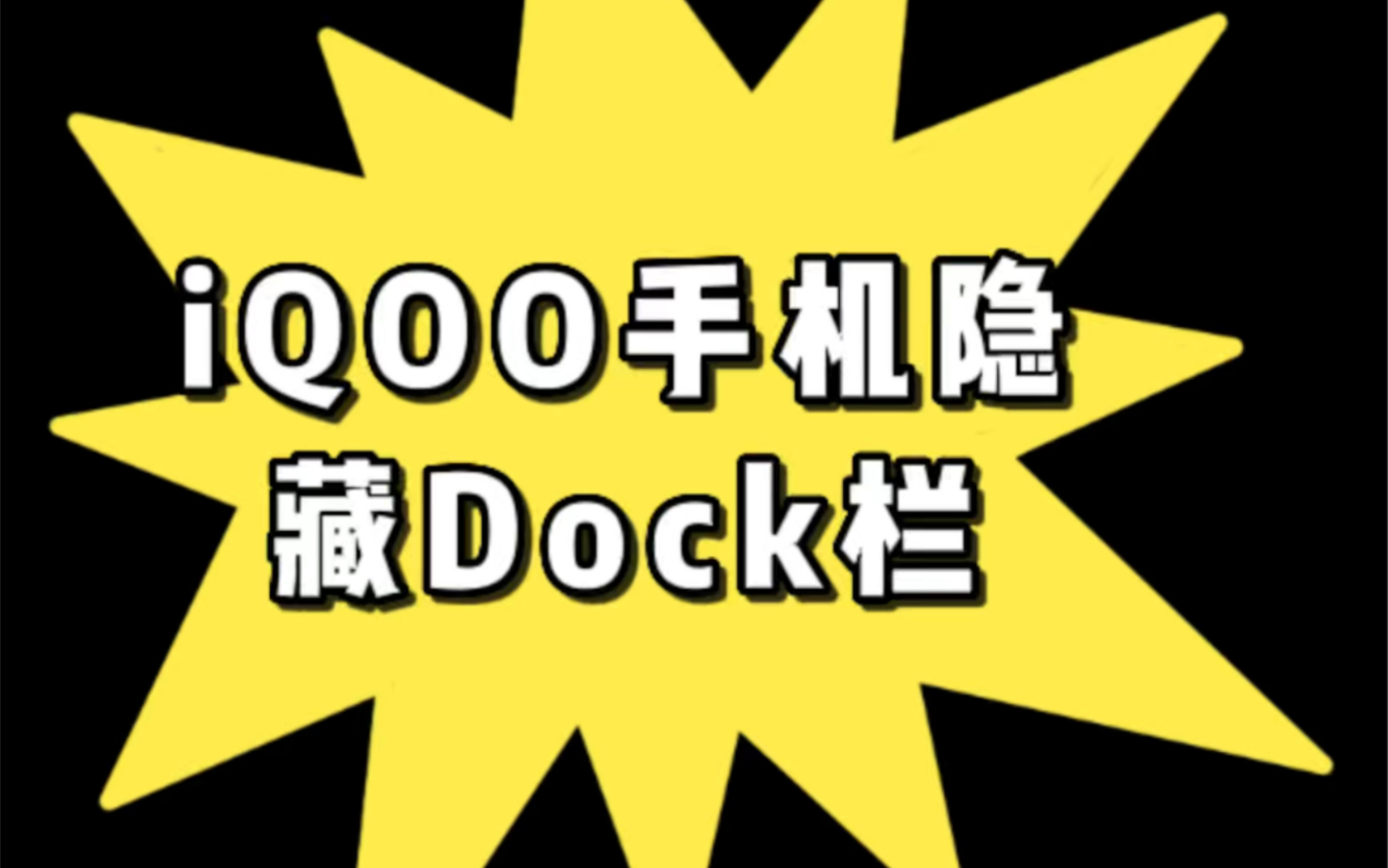 iQOO手机如何隐藏Dock栏?哔哩哔哩bilibili