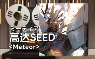 Video herunterladen: 顶级品质试听《Meteor-ミーティア》高达SEED经典插曲--天降之剑自由高达，我要爆种了！【Hi-Res】