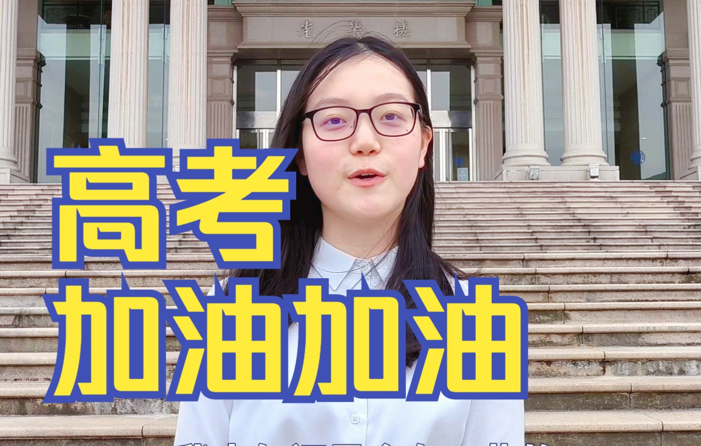 高考加油视频!复旦管院学长学姐在线送tips!