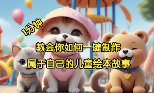 Download Video: 1分钟教会你如何一键制作儿童绘本故事