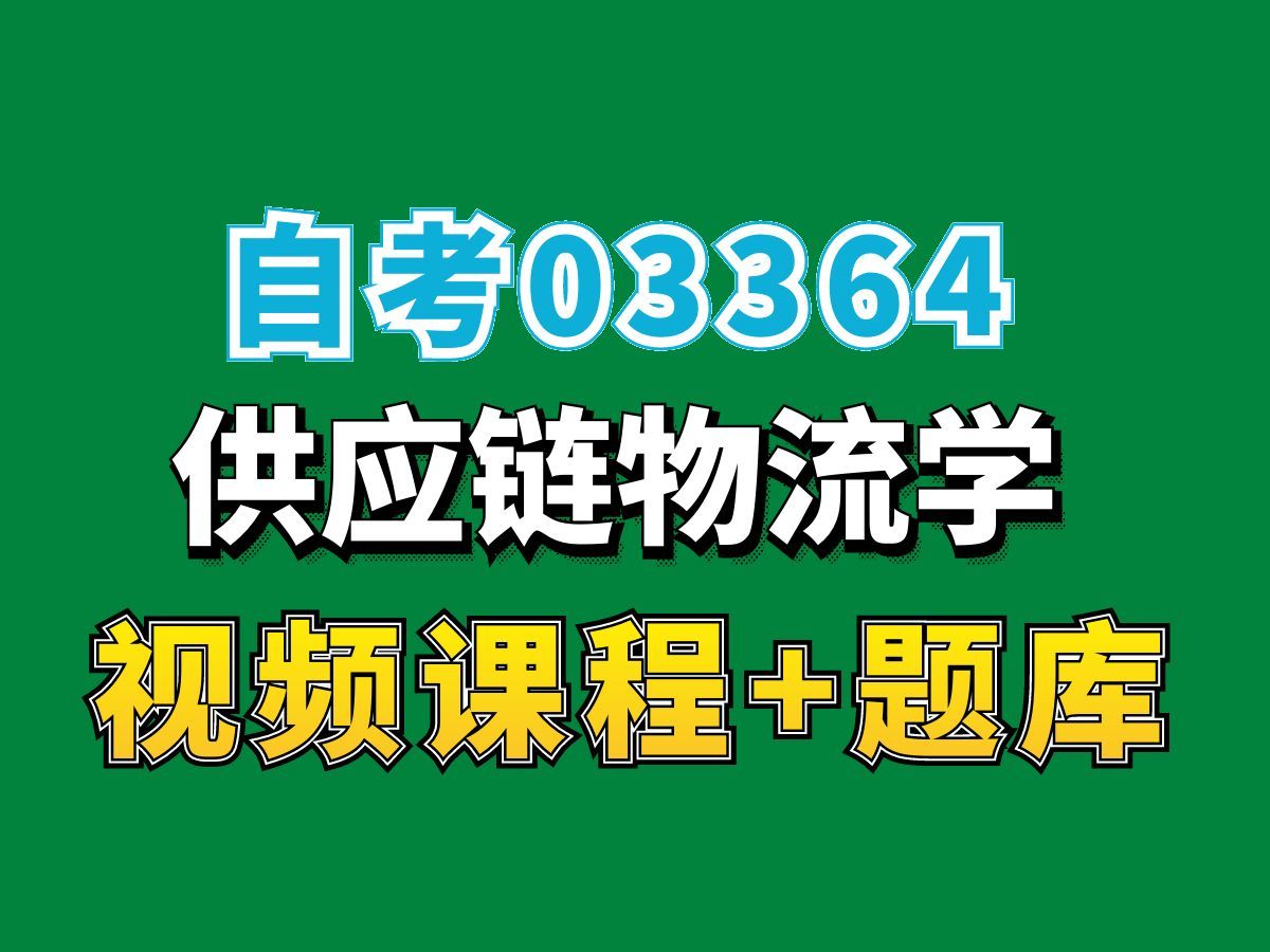 湖北自考03364供应链物流学试听3,完整课程请看我主页介绍,自考视频网课持续更新中!会计学专业本科专科代码真题课件笔记资料PPT重点哔哩哔哩...