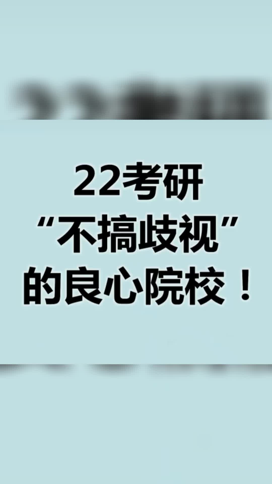 22考研“不搞歧视”的良心院校哔哩哔哩bilibili