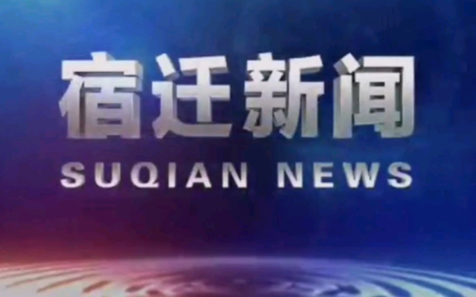 [图]【放送文化】江苏省宿迁市广播电视台《宿迁新闻》片头+片尾（2020.10.24）