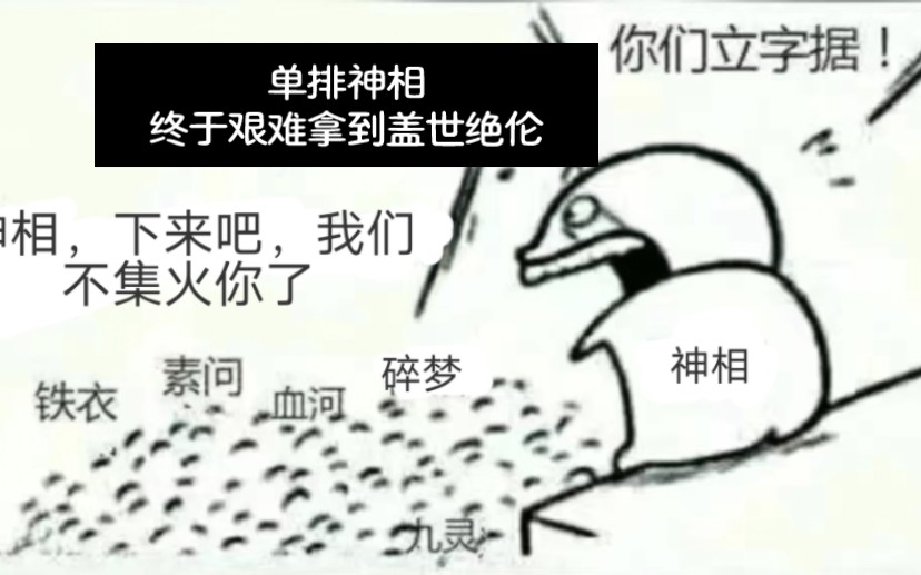 [图]【逆水寒手游】萌新神相单排了一周也拿到盖世绝伦称号啦~！