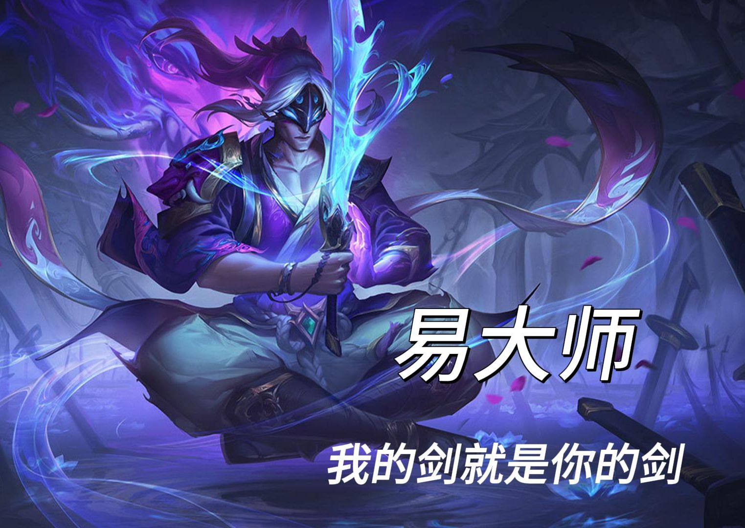 6【联盟故事|艾欧尼亚】无极剑圣-易大师:我的剑就是你的剑