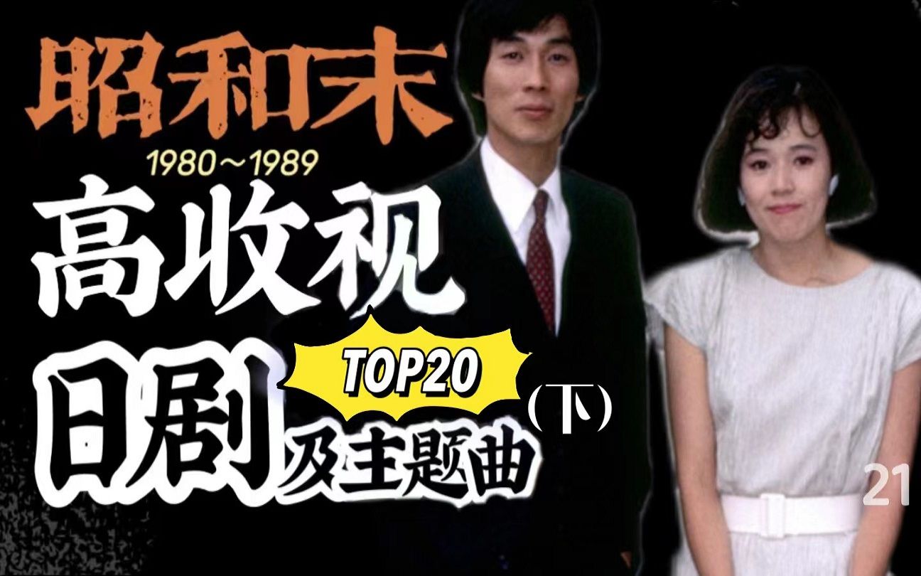 [图]【80年代十大日剧】21. 日剧80年代最高收视Top20及主题歌盘点（下）：第10~1位【收视率排行】【日剧专题】【极简日本音乐史】