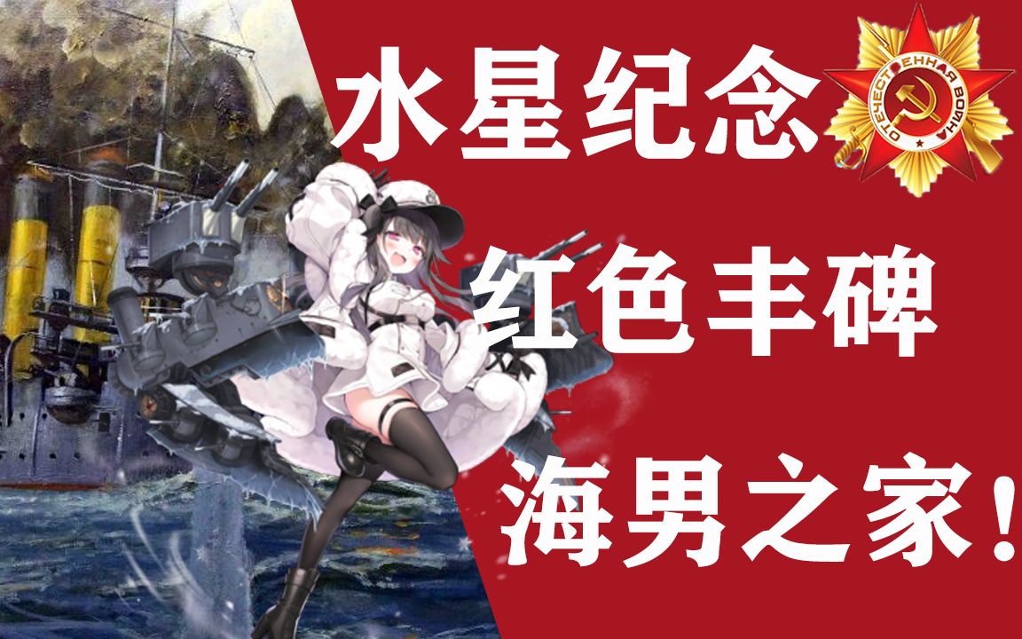 "水星纪念号,传承红海军的荣耀!【我的苏联】