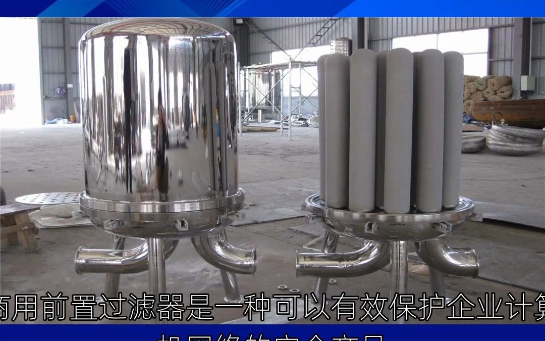 商用前置过滤器