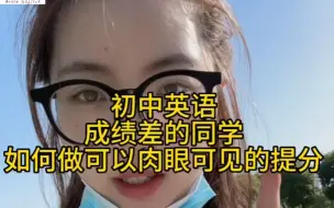 Download Video: 初中英语成绩差的同学如何做可以快速提分