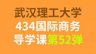 武汉理工大学434国际商务上岸学姐经验分享导学课