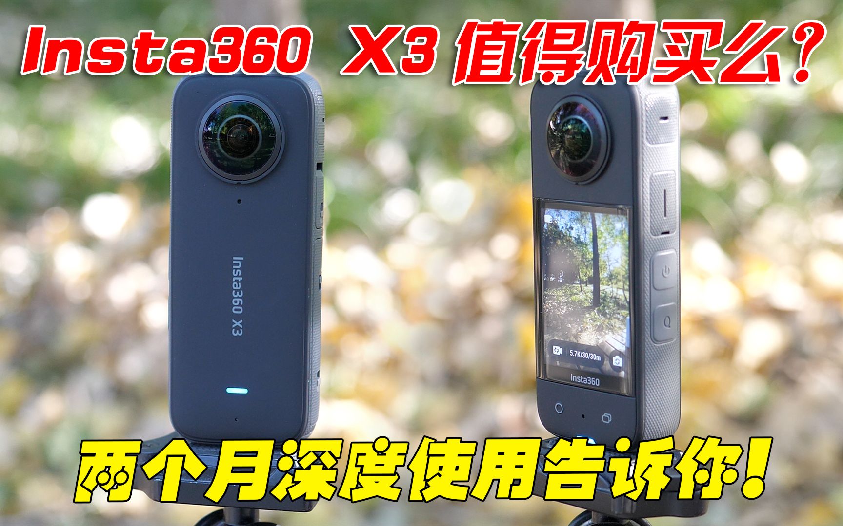 [图]Insta360 X3值得买么？深度使用2个月告诉你！