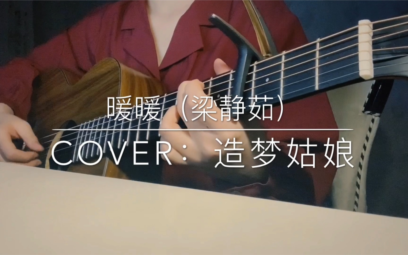 [图]一首甜甜的情感｜暖暖｜吉他弹唱｜Cover 梁静茹