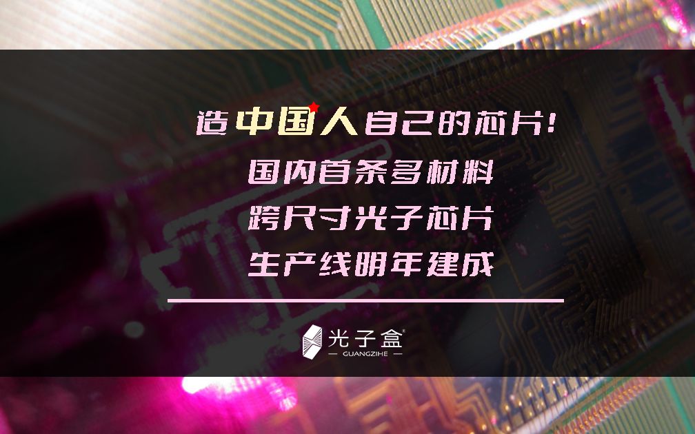 [图]造中国人自己的芯片！国内首条多材料、跨尺寸光子芯片生产线即将建成