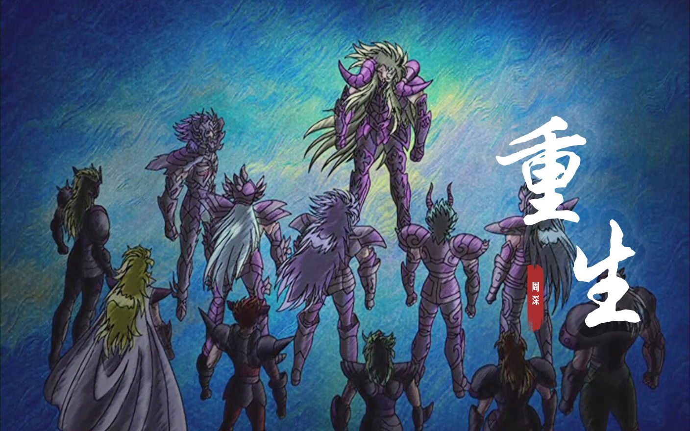 【冥金群像】重生-周深-圣斗士星矢冥王十二宫篇冥金群像自制剪辑mv