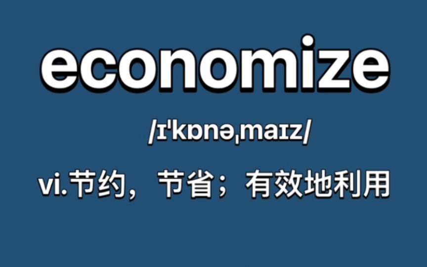 economize:节约,节省;有效地利用哔哩哔哩bilibili