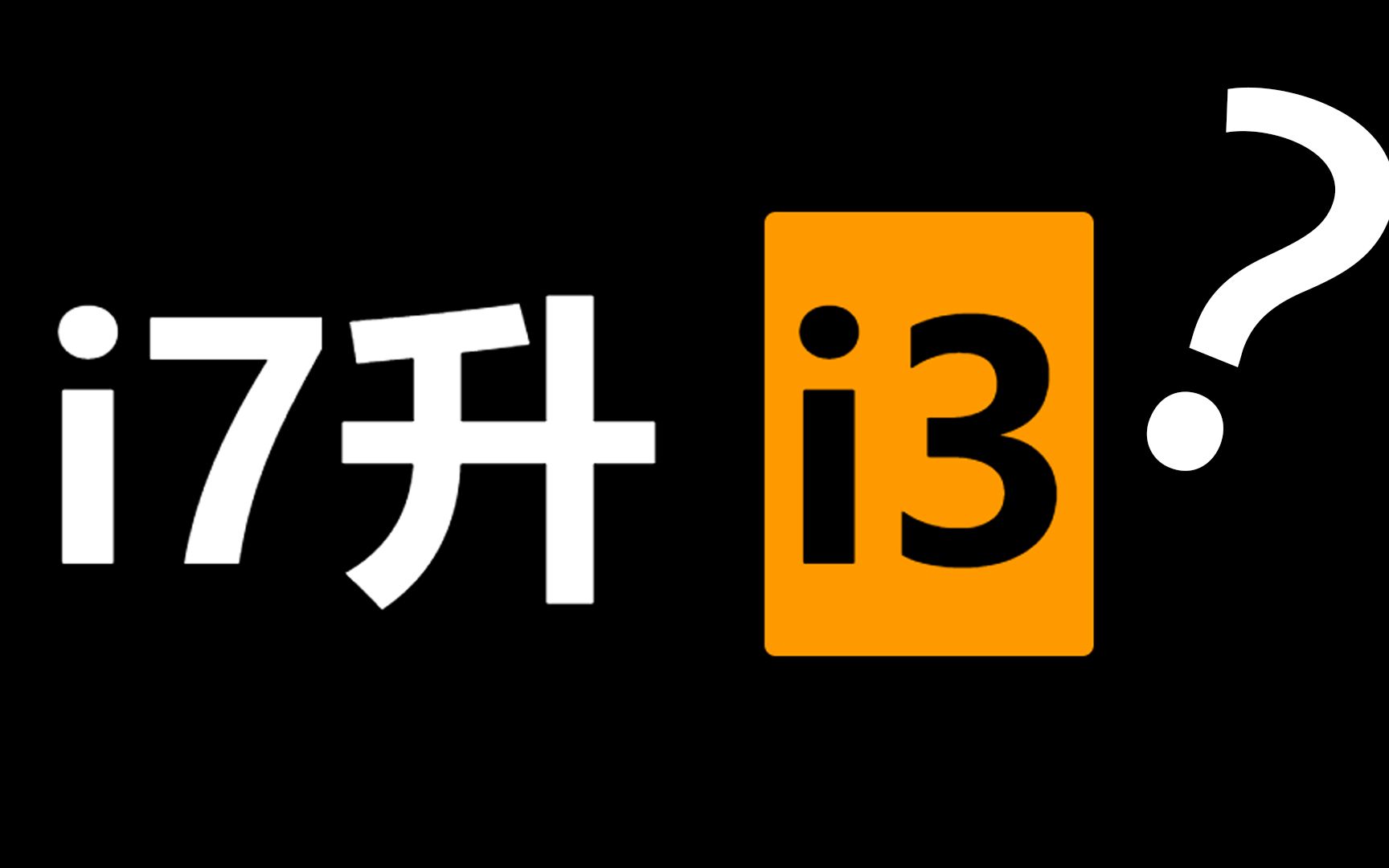 i7"升级"i3?6,7代个人用户福利_哔哩哔哩 (゜-゜)つロ 干杯~-bilibili