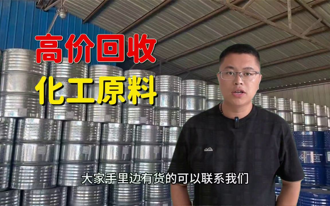 山东邹城回收过期异氰酸酯,回收异氰酸酯回收行情/县品驳很赛(今日爆料/过期化工原料)哔哩哔哩bilibili